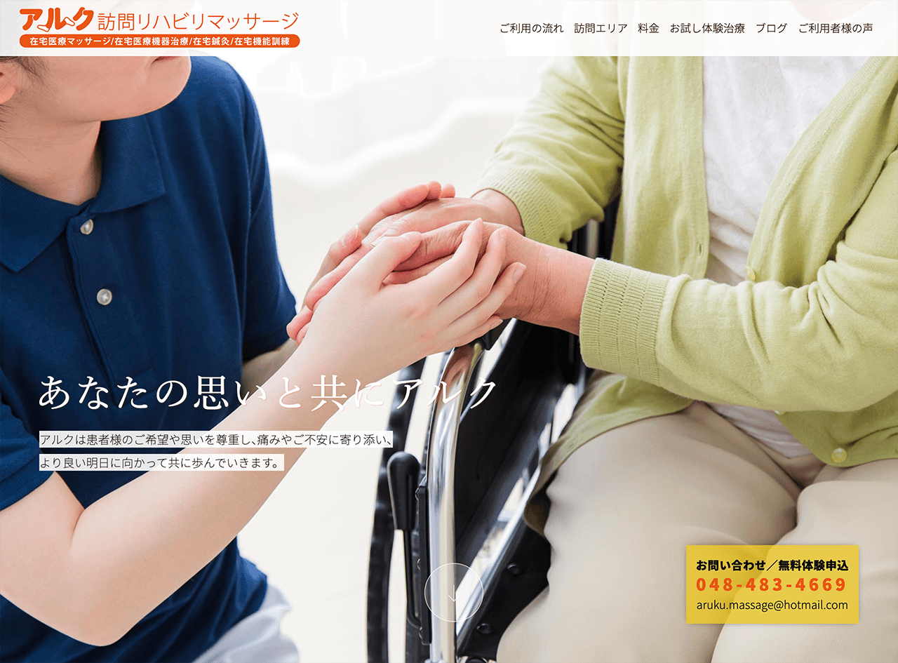 「アルク訪問はり・きゅうリハビリマッサージ」