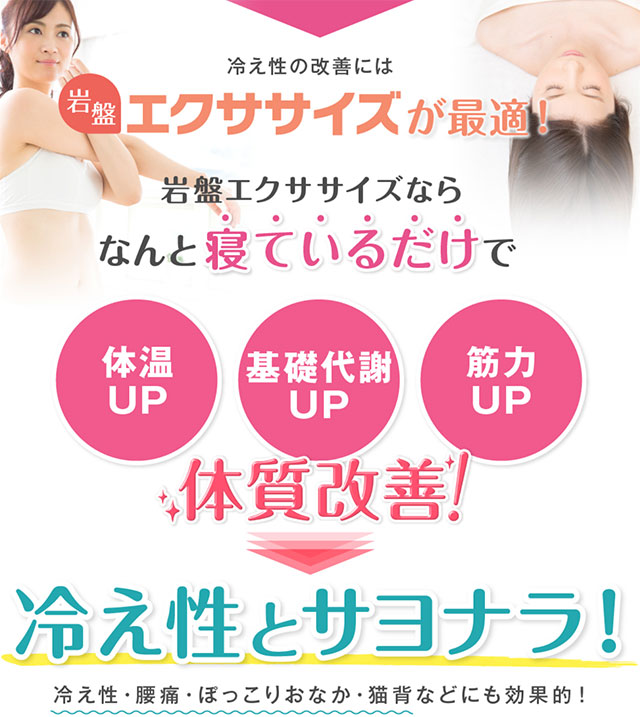 冷え性の改善には岩盤エクササイズが最適1