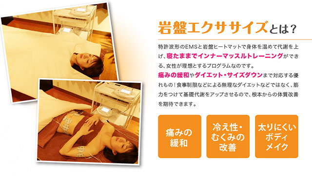 寝るだけトレーニングで体質改善 岩盤エクササイズ