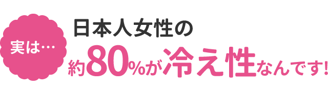 日本人女性の８０％が冷え性